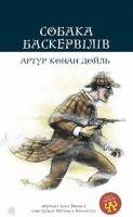 Дойль Артур Конан Собака Баскервілів : повість 978-966-10-4063-1