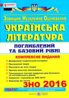 уклад. С. Витвицька Українська література. Комплексна підготовка до зовнішнього незалежного Оцінювання. Поглиблений та базовий рівні. ЗНО 2016 978-966-07-2711-3
