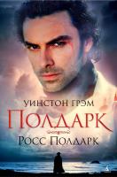 Грэм Уинстон Полдарк. Росс Полдарк 978-5-389-11615-3