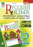 Голінщак Жанна Анатоліївна Русский язык. Методические рекомендации к тетради-пособию для коррекции знаний. 2 класс. Часть IІ (з голограмою) 2005000003189