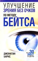 Барнс Джонатан Улучшение зрения без очков по методу Бейтса 985-15-0600-1, 978-985-15-0600-8