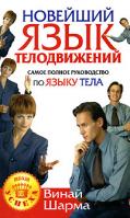Шарма Винай Новейший язык телодвижений. Самое полное руководство по языку тела 978-5-93878-486-4, 81-223-0635-7