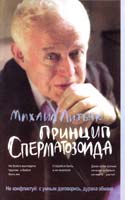 Литвак Михаил Принцип сперматозоида 978-5-222-13462-7
