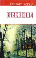 Гаскелл Елізабет Зникнення та інші оповідання 978-617-07-0195-4