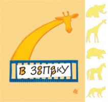 Кротюк Оксана Петрівна В зоопарку: віршик-гра 978-966-10-2284-2