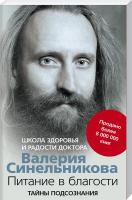 Синельников Валерий Питание в благости. Тайны подсознания 978-5-227-05517-0