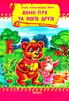 Мілн Александр Алан Вінні-Пух та його друзі 966-674-081-8