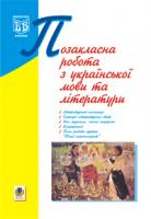Середюк Галина Михайлівна Позакласна робота з української мови та літератури. 978-966-408-263-8