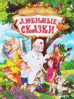 Чуковский Корней Любимые сказки 978-617-663-921-3