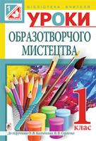 Шевченко Наталія Теодорівна Образотворче мистецтво. Конспекти уроків: 1 кл. (до підр. Калініченко) 978-966-10-3506-4