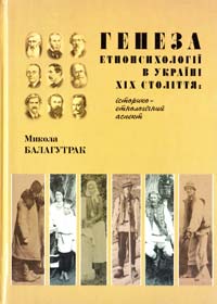 Балагутрак Микола Генеза етнопсихології в Україні ХІХ століття 978-966-02-4577-8