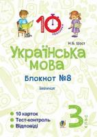 Шост Наталія Богданівна Українська мова. 3 клас. Зошит №8. Іменник 2005000008160