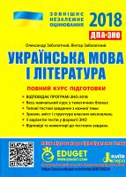 Заболотний О. В. Українська мова і література. Повний курс підготовки до ЗНО 978-966-178-830-4
