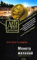 Наталья Солнцева Монета желаний 978-5-699-29470-1