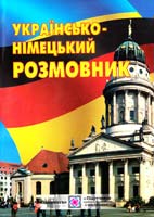 У поряд. : І. В. Грицюк, І. О. Полигач Українсько-німецький розмовник 978-966-07-2134-0