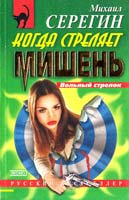 Серегин Михаил Когда стреляет мишень 5-04-005580-3