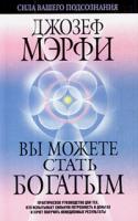 Мэрфи Дж. Вы можете стать богатым. 985-15-0730-х, 978-985-15-0730-2