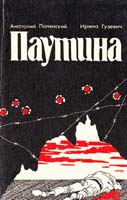 Полянский Анатолий, Гузевич Ирина Паутина: (История из жизни одного генсека) 5-85778-012-8