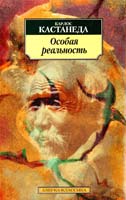 Кастанеда К. Особая реальность: Новые беседы с доном Хуаном 5-267-00556-8