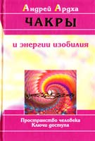 Ардха Андрей Чакры и энергии изобилия. Пространство человека. Ключи доступа 985-6327-47-4, 985-6759-05-6,978-985-6759-16-4