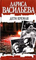 Лариса Васильева Дети Кремля 5-17-008467-6, 5-04-006759-3