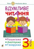 Беденко Марко Васильович Вдумливе читання. 3 клас. 33 інтегровані уроки формування читацької компетентності. Розуміємо, аналізуємо, генеруємо. НУШ 2005000013508