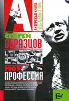 Сергей Образцов Моя профессия 978-5-17-059048-3, 978-5-94663-765-7, 978-5-226-01205-1