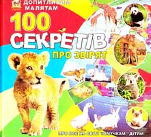 Автор-упорядник Т. С. Жабська Для допитливих малят сто секретів про звірят 978-966-0164-3