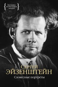 Эйзенштейн Сергей Словесные портреты 978-5-389-09214-3