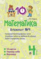 Будна Наталя Олександрівна Математика. 4 клас. Зошит №4. Нумерація багатоцифрових чисел. Ускладнені задачі на зведення до одиниці. 2005000007446