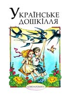 Упоряд. Зінкевичі Н. і О. Українське дошкілля. 978-966-8499-89-0