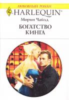 Чайлд Морин Богатство Кинга 978-5-05-007138-5, 978-0-373-76868-4