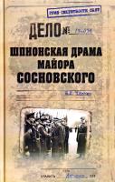 Плисе Николай Шпионская драма майора Сосновского 978-5-4444-5025-3