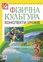Богайчук Руслана Василівна Фізична культура: Конспекти уроків: 3 клас. Вид.3-тє, переробл. 978-966-10-3778-5