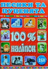 Песики та цуценята. 100% наліпок 978-617-536-803-9