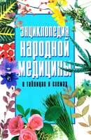 Конева Лариса Энциклопедия народной медицины 978-985-16-2326-2