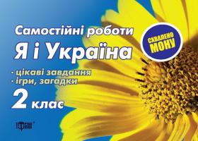 Самостійні роботи. Я і Україна 2 клас. Цікаві завдання, ігри, загадки 978-966-404-26-33