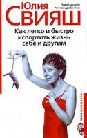 Юлия Свияш Как легко и быстро испортить жизнь себе и другим 978-5-9524-3404-2, 978-5-9524-30181