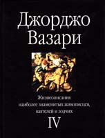Джорджо Вазари Жизнеописания наиболее знаменитых живописцев, ваятелей и зодчих. Том IV 5-17-005371-1, 5-271-01521-1, 5-17-004775-4