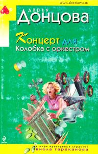 Донцова Дарья Концерт для Колобка с оркестром 978-5-699-43038-3