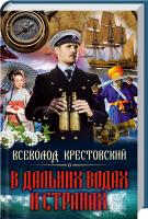 Крестовский Всеволод В дальних водах и странах 978-617-08-0357-3