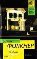 Фолкнер Уильям Особняк 978-5-17-065497-0