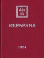 Рерих Е. Иерархия 978-985-6780-29-8