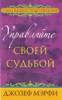 Мэрфи Дж. Управляйте своей судьбой 978-985-15-2945-8