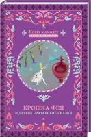 Фрезер А. сост. Крошка фея и другие британские сказки 978-617-12-2508-4