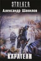 Александр Шакилов Каратели 978-5-17-064962-4, 978-5-271-26759-8