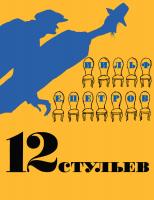 Ильф Илья, Петров Евгений 12 стульев (иллюстр. Кукрыниксов) 978-5-389-10695-6