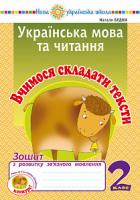 Будна Наталя Олександрівна Українська мова та читання. 2 клас. Вчимося складати тексти. Зошит з розвитку зв’язного мовлення. НУШ 2005000013300
