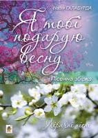 Галабурда Надія Ярославівна Я тобі подарую весну. Пісенна збірка 979-0-707534-14-4