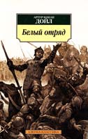 Артур Конан Дойл Белый отряд 978-5-389-05607-7